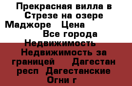 Прекрасная вилла в Стрезе на озере Маджоре › Цена ­ 57 591 000 - Все города Недвижимость » Недвижимость за границей   . Дагестан респ.,Дагестанские Огни г.